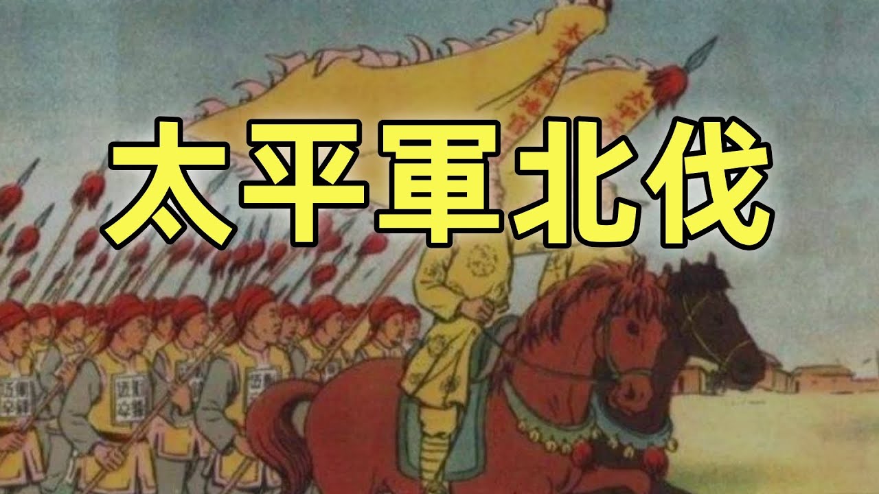 太平天國（6）| 太平軍北伐