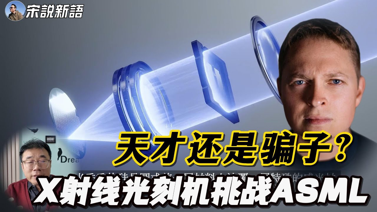 X射线光刻机要干翻ASML和台积电？James Proud，硅谷神童，还是天才骗子？