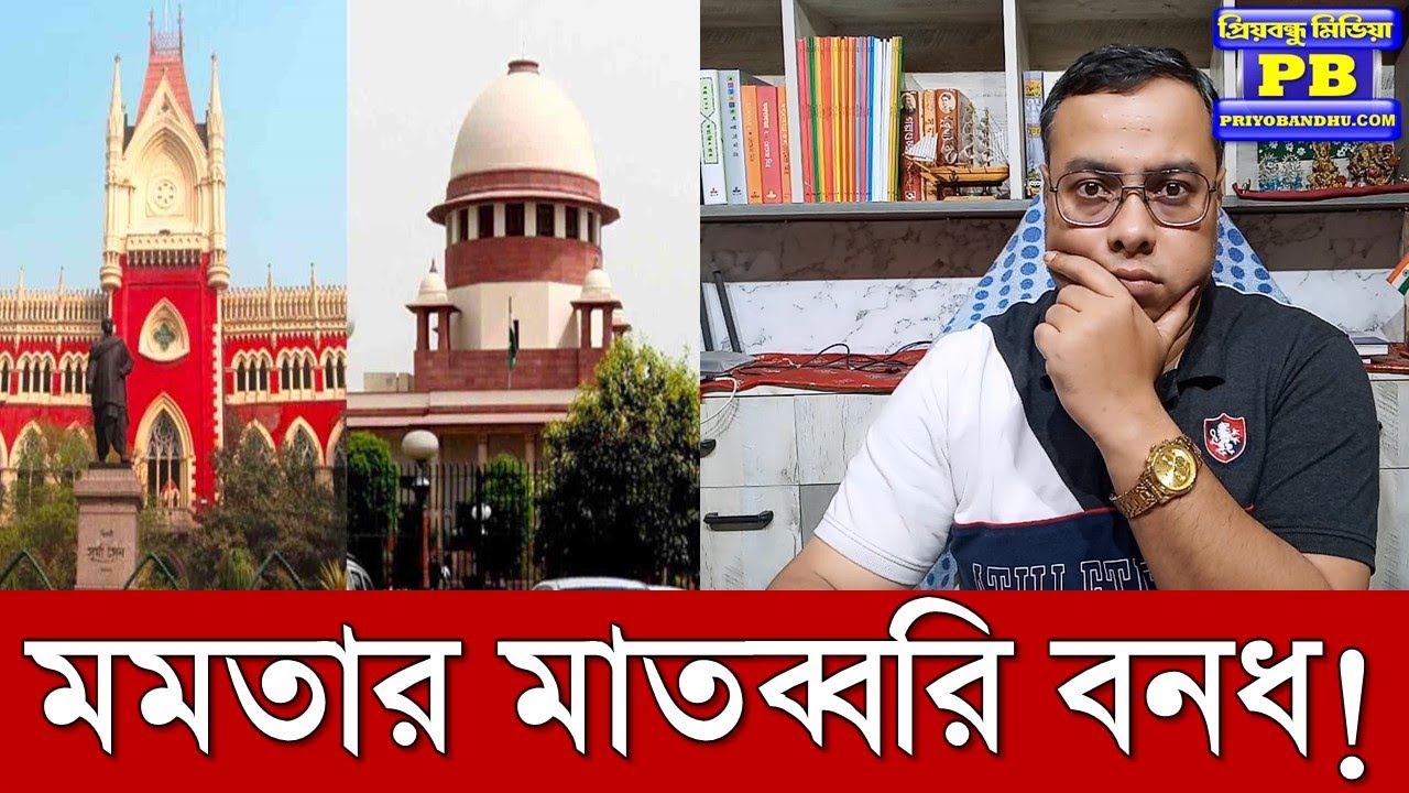 রাষ্ট্রশক্তির অপব্যবহার? পিসির ঘুম ছোটাতে চলেছে সুপ্রিম কোর্ট? supreme court kolkata high court