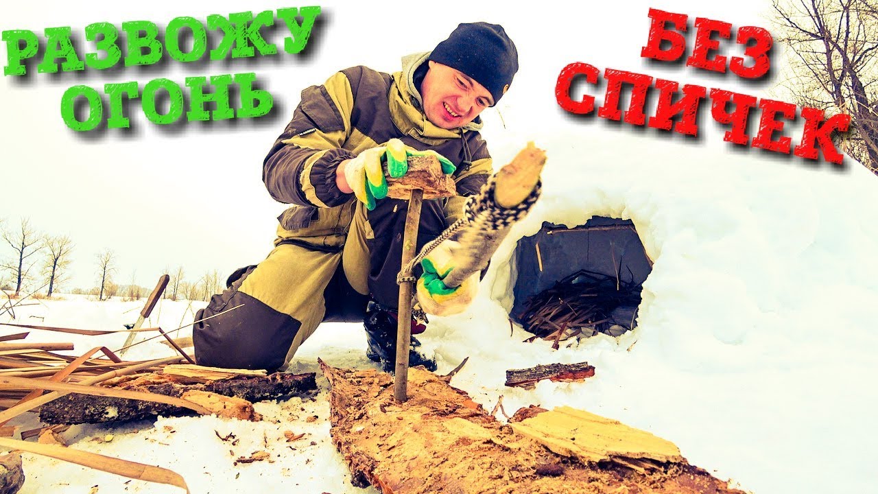 ДОБЫВАЮ ОГОНЬ БЕЗ СПИЧЕК | Как разжечь костёр зимой