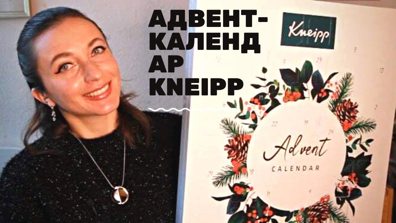 Німецька натуральна косметика Kneipp || Розпаковка адвент-календаря
