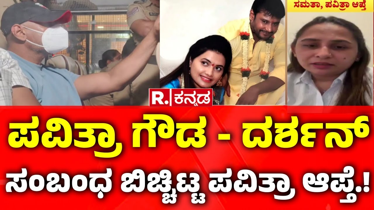 Pavithra Gowda - Darshan Arrested : ಪವಿತ್ರಾ ಗೌಡ - ದರ್ಶನ್ ಸಂಬಂಧ ಬಿಚ್ಚಿಟ್ಟ ಪವಿತ್ರಾ ಆಪ್ತೆ.! | Samatha
