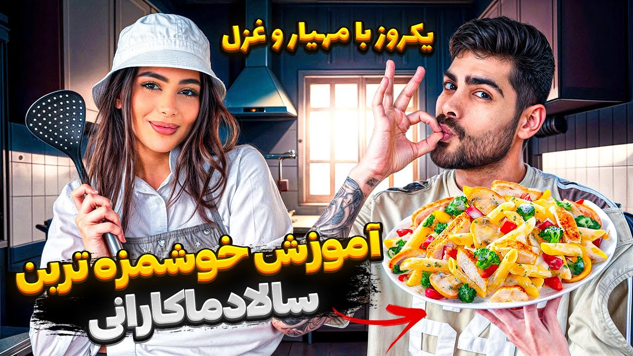 آموزش خوشمزه ترین سالادماکارانی 🍽 یکروز با مهیار و غزل 💕