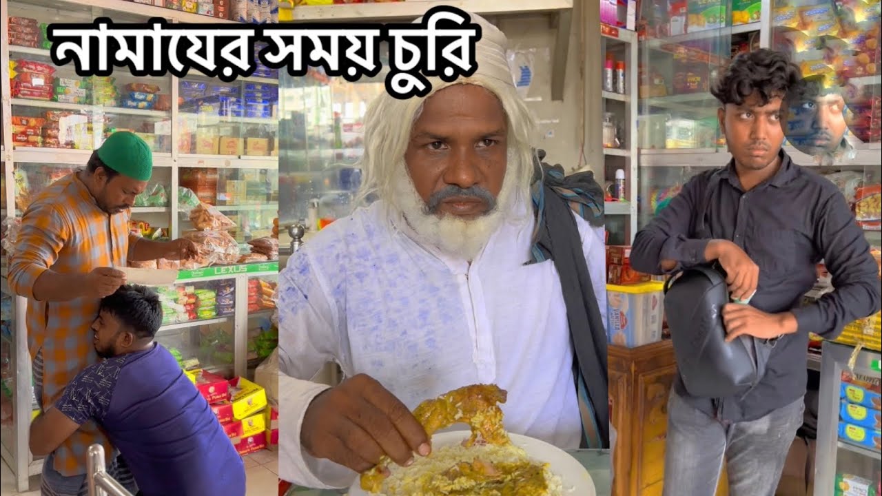 আল্লাহতালার উপর ভরসা রাখুন...নামাযের সময় চুরি