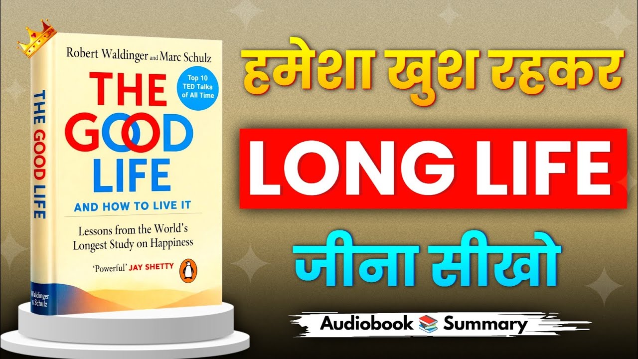 The Good Life | हमेशा खुश रहकर Long Life जीना सीखो | Book Summary in Hindi | Book Zone | Audiobook