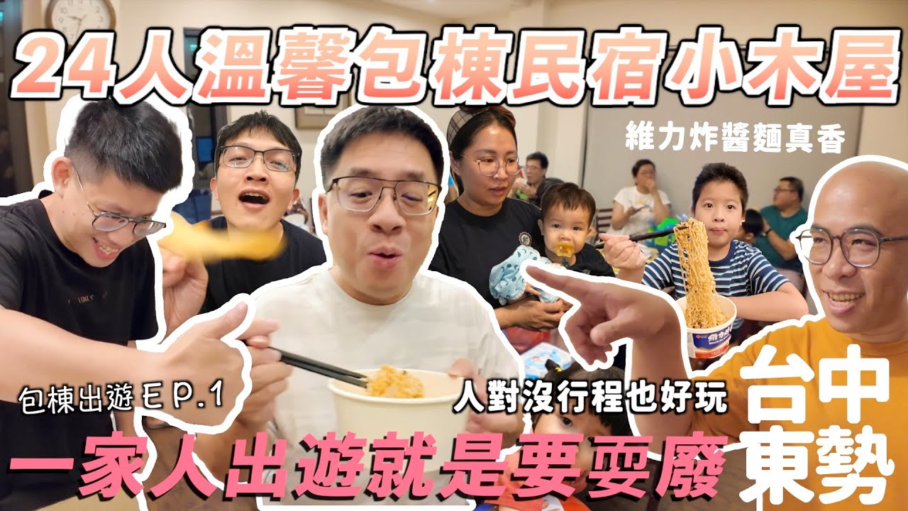 台中超多房包棟民宿還有小木屋，名古屋家人集合出遊待一起超舒服，沒有行程聚在一起就好玩！