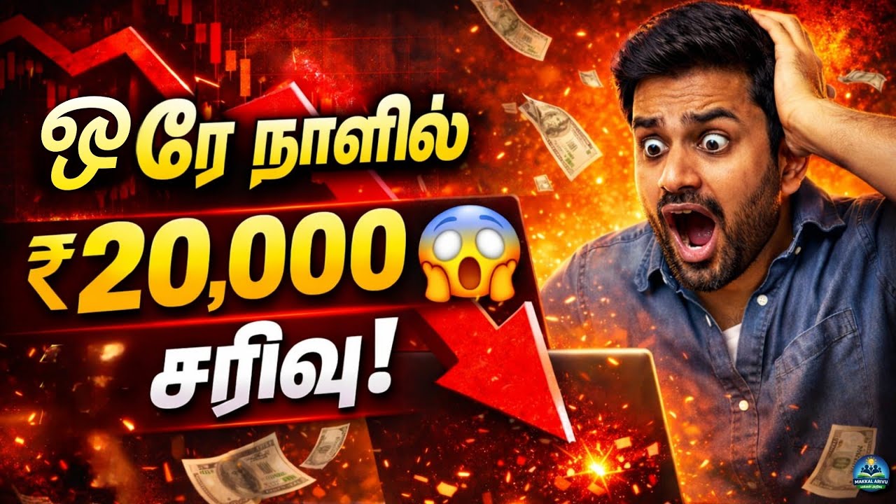 ஒரே நாளில் ₹20,000 சரிவு! 😱 | உண்மை என்ன? | Tamil