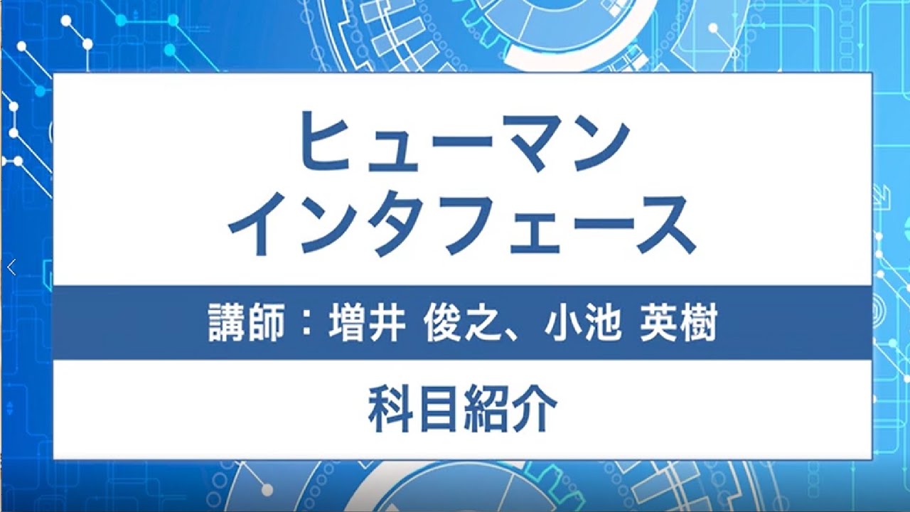 放送大学「ヒューマンインタフェース（’２３）」（テレビ※科目紹介）