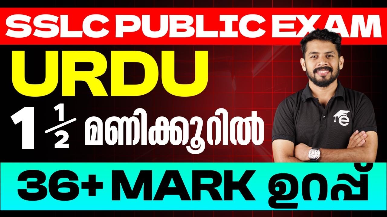 SSLC Urudu | 1.5 മണിക്കൂറിൽ 36 + mark ഉറപ്പ് |Eduport