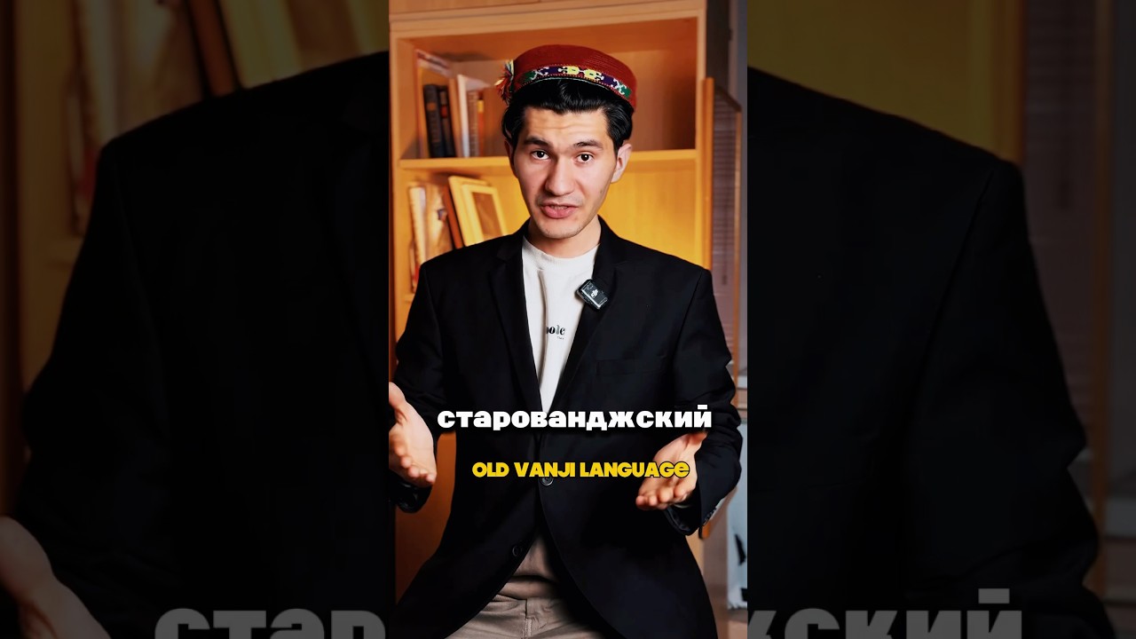 Старованджский язык. Vanjivori . Vanj language/dialect. Pamirian languages.