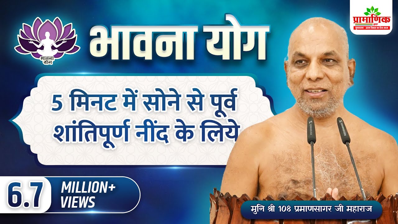 भावना योग (5 मिनट में) शांत, निर्मल नींद के लिए Bhawna Yog for Deep Peaceful Sleep-Night Meditation