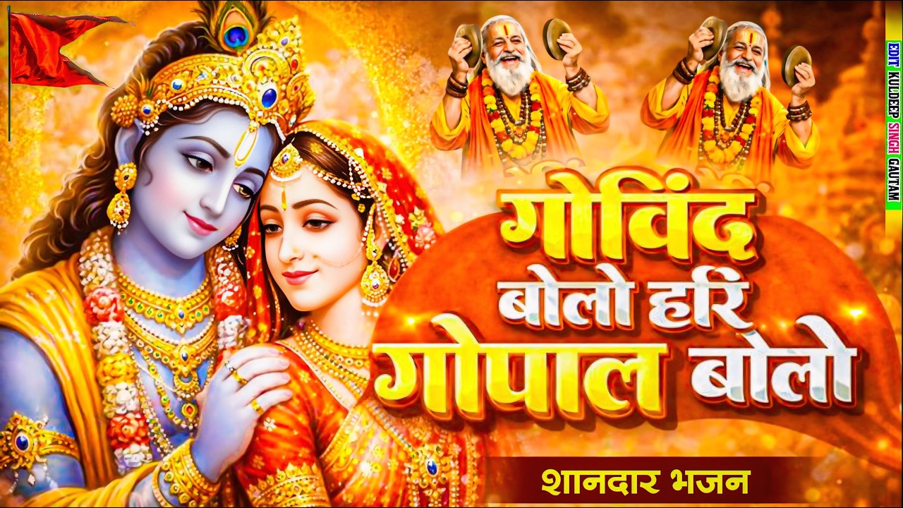 Govind Bolo Hari Gopal Bolo | कृष्ण भजन | Govind Bolo Hari Gopal Bolo | Krishan Dhun Bhajan 2026