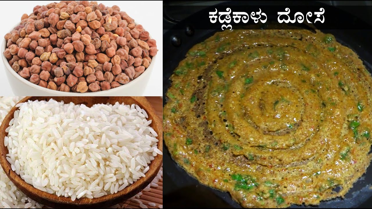 (ಮಸಾಲೆ ವಡೆ ರುಚಿ; ಕಡ್ಲೆಕಾಳು ದೋಸೆ) Kadalekalu dosa recipe Kannada | Kadale kaalu dose recipes
