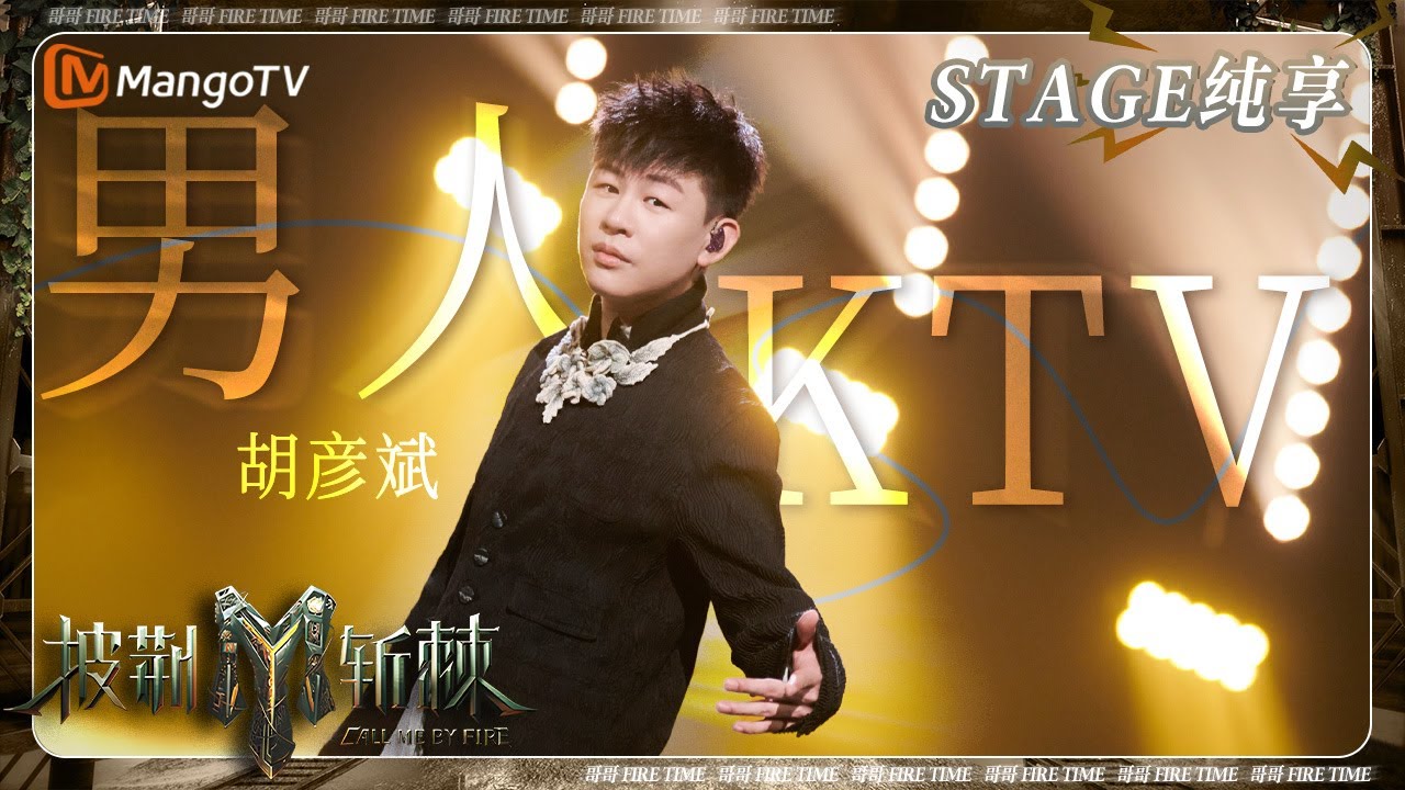 【初舞台&middot;纯享】#胡彦斌 《#男人KTV》大vocal久经风霜依然热爱生活 限时营业将&ldquo;男人歌&rdquo;唱给你听 | 披荆斩棘3 Call Me By Fire S3 | MangoTV