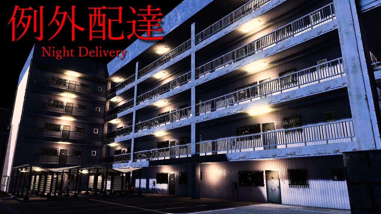 怖いマンション住民に「深夜配達」するホラーゲームで恐怖した【例外配達】大絶叫あり