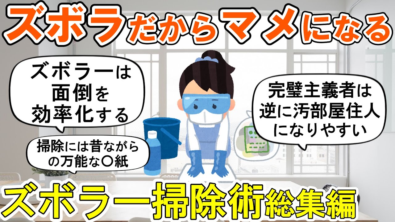 【2ch掃除まとめ】ズボラーのための掃除術総集編！人生が変わる断捨離捨て活片付け【ガルちゃん】