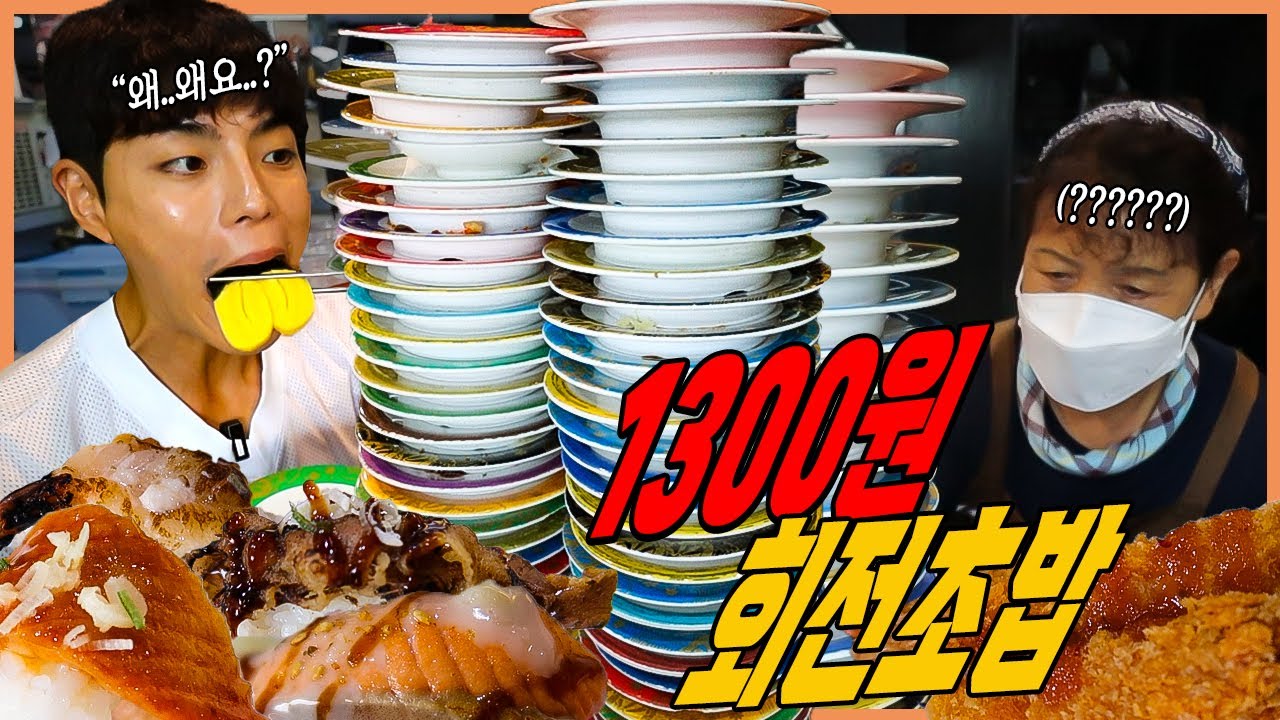 한접시 1300원 회전초밥?! 육회 연어 광어 소고기 고등어 참치 새우 장어 계란말이 가리비 유부초밥 한치 가성비끝판왕 스시먹방 korean mukbang eatingshow