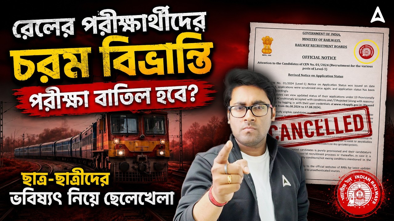 RRB Group D Exam Cancel 2026 | পরীক্ষা বাতিল হবে? RRB Group D Application Status Check | Sudipta Sir
