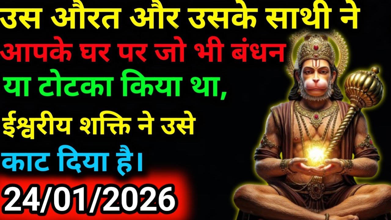 ✅24 जनवरी 2026 ka Hanuman Ji ka message || Today Hanuman sandesh || universe message