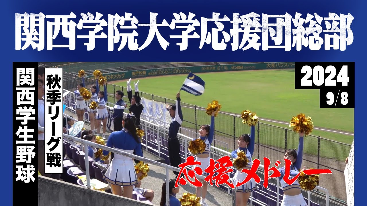 《関西学院大学応援団総部》応援メドレー 2024秋季 関西学生野球