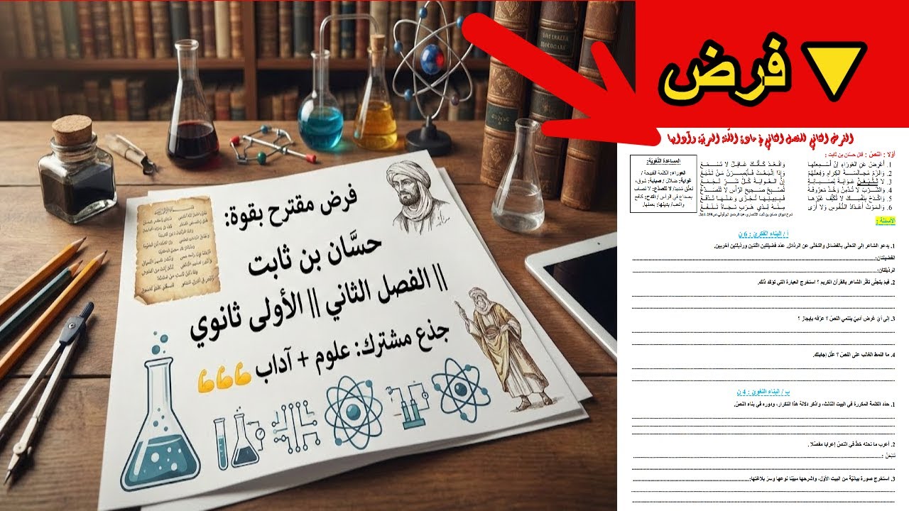 فرض مقترح بقوة لحسّان بن ثابت || الفصل الثاني || الأولى ثانوي جذع مشترك: علوم + آداب 💪💪💪