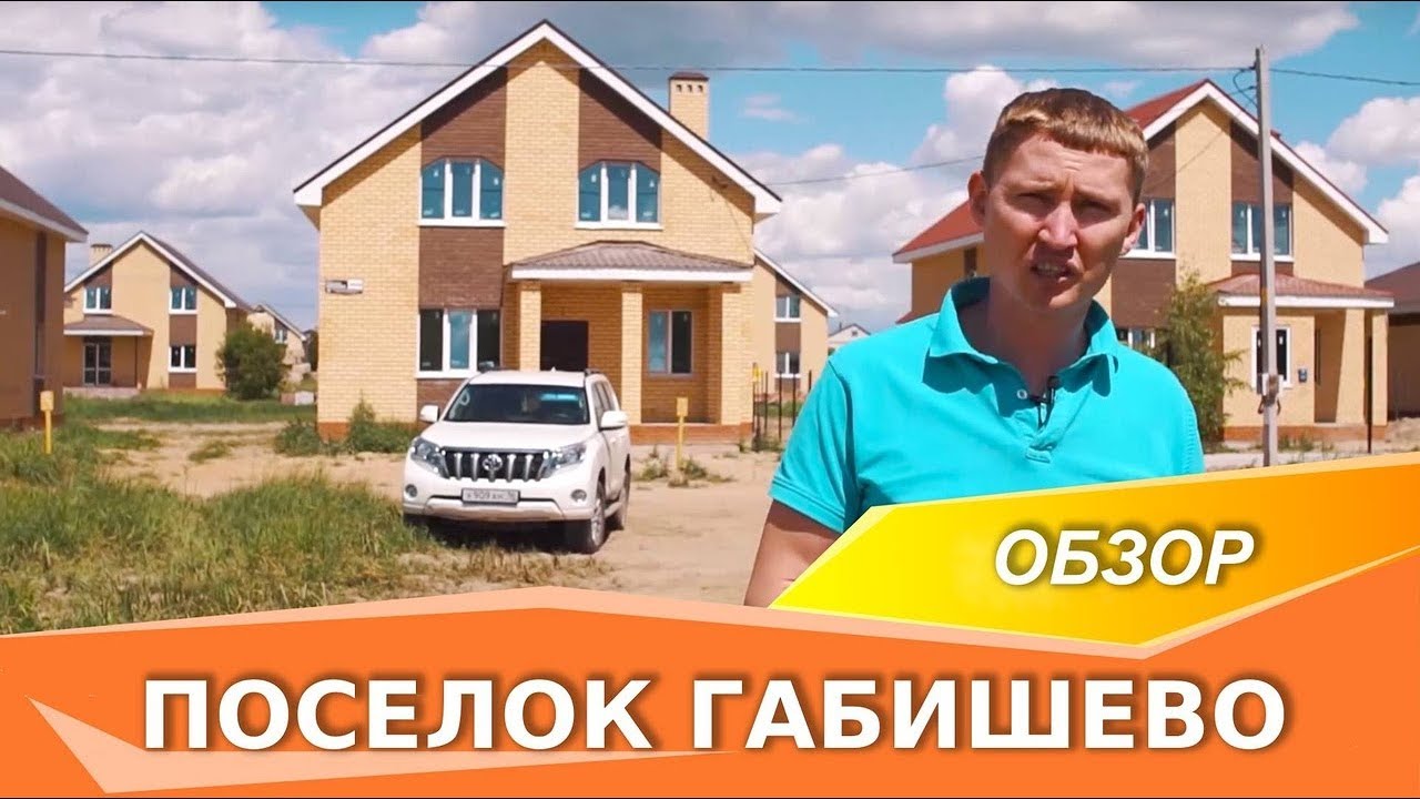 Видео - экскурсия по участкам в п. Габишево