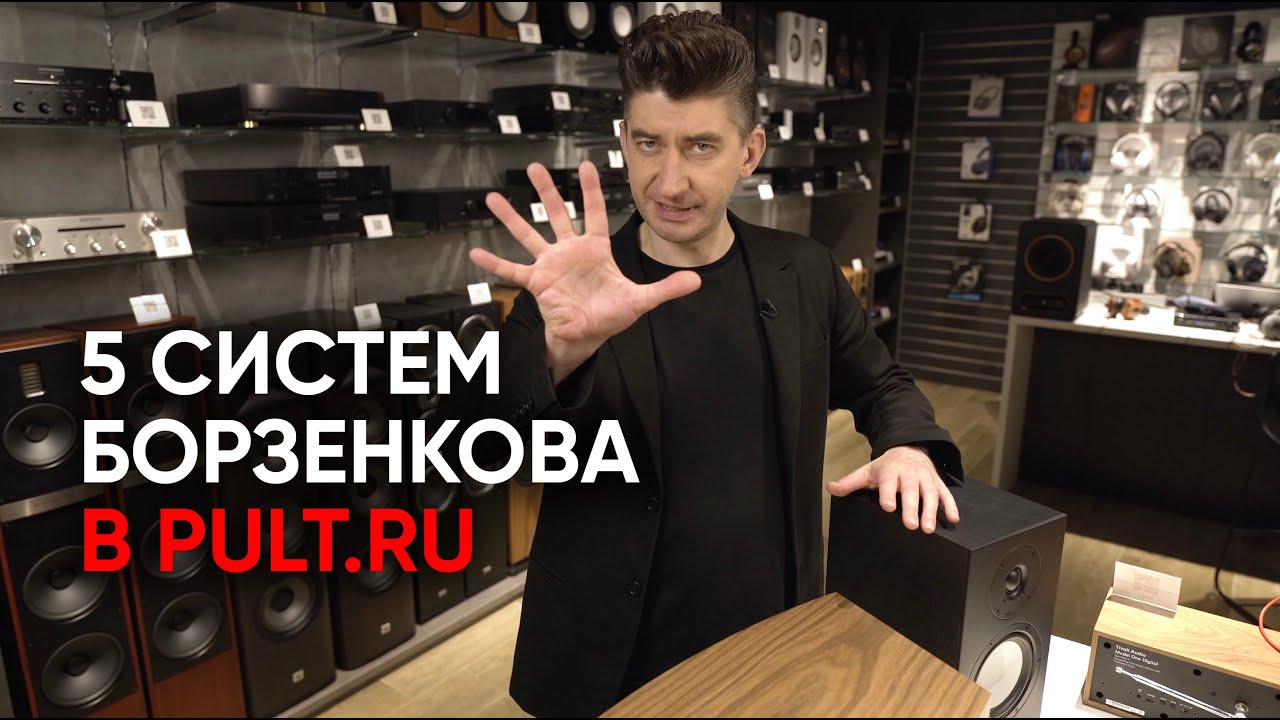 Кино на электростатах, активный Tannoy и цифра для ушей: 5 систем Борзенкова в магазине Pult.ru