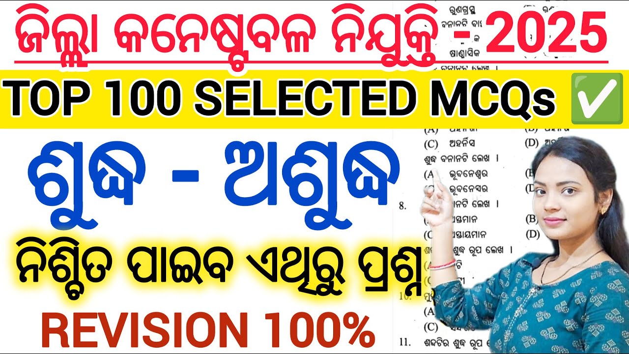ଜିଲ୍ଲା ପୋଲିସ୍ କନେଷ୍ଟବଳ ODIA CLASS - 03 ll ଶୁଦ୍ଧ ଓ ଅଶୁଦ୍ଧ MCQ Questions & Answers ll 100 Selected MCQ