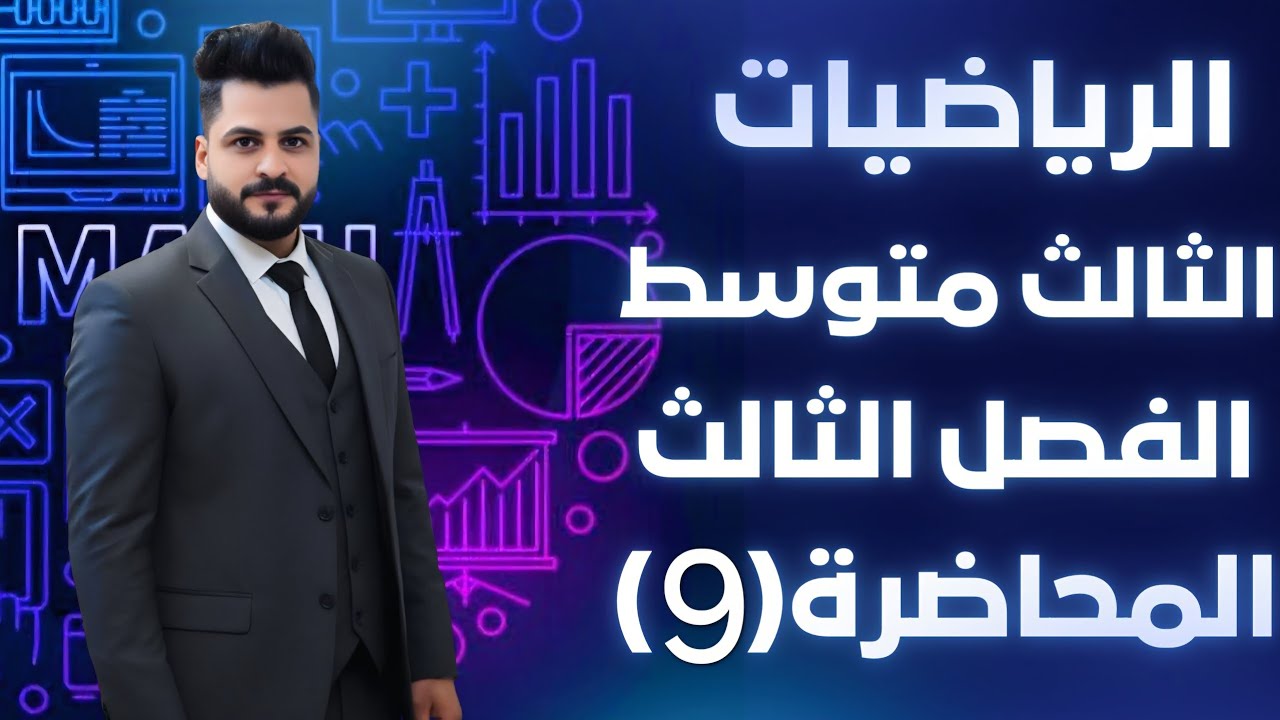 رياضيات الثالث المتوسط الفصل الثالث حل المعادلات الكسرية  محاضره 9 