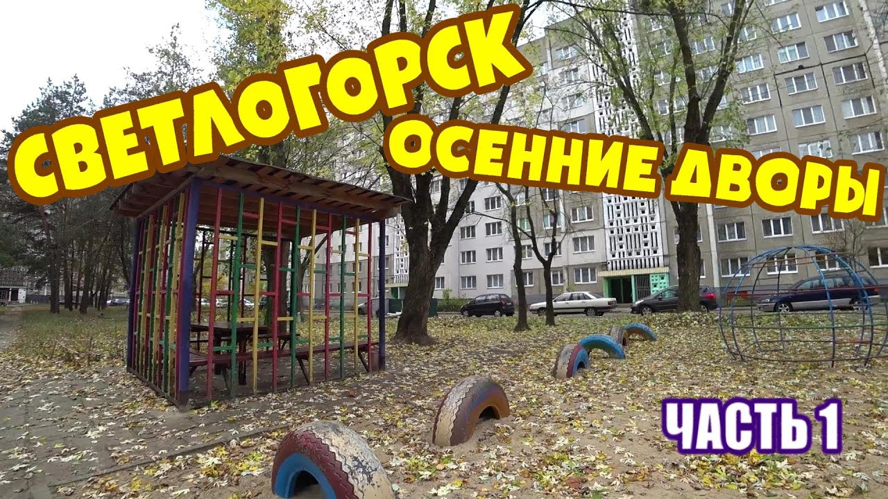 СВЕТЛОГОРСК / ДВОРЫ / 3 МИКРОРАЙОН / ЧАСТЬ 1