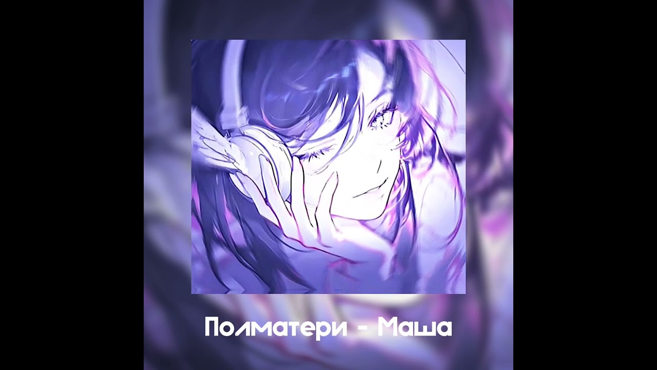 плейлист Пошлая Молли & Полматери | популярные песни