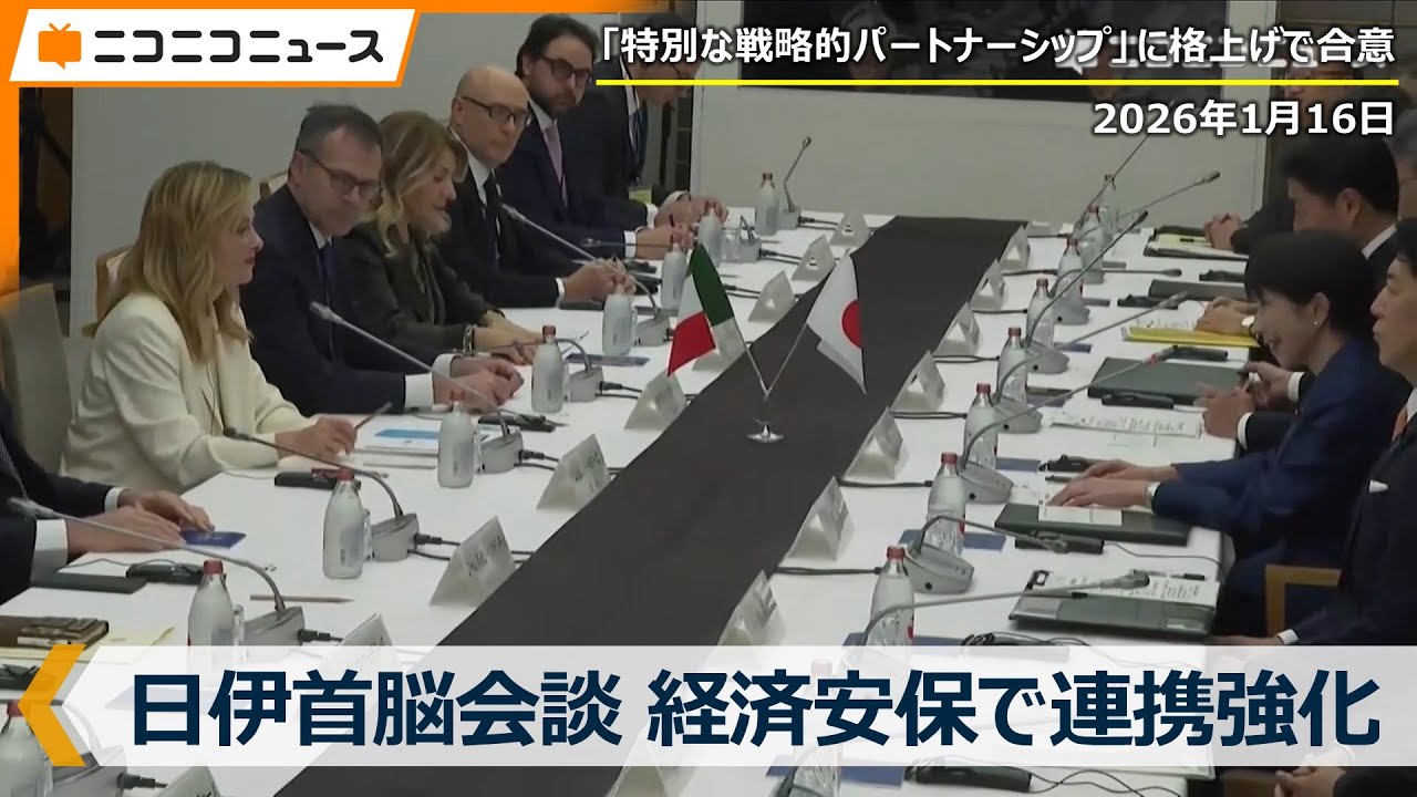 【日伊首脳会談 翻訳あり】高市首相とメローニ首相「二国間関係を"特別な戦略的パートナー"として更なる高みに」経済安全保障、エネルギー、科学技術分野等で協力（2026年1月16日）
