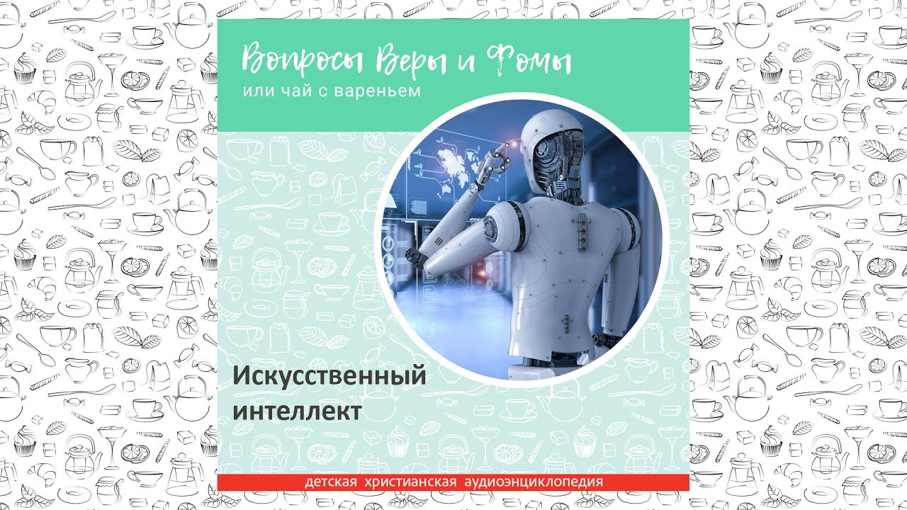 Искусственный интеллект / Вопросы Веры и Фомы