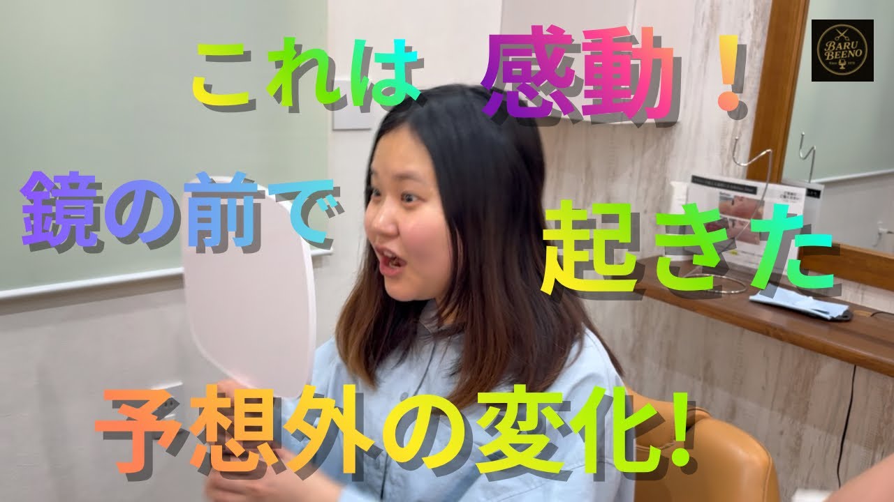 表情がすべてを物語る…施術後のガチ反応#shorts  #ビフォーアフター #イメチェン #ヘアスタイル #サロン体験 #リアルリアクション #感動 #変化 @BARUBEENO