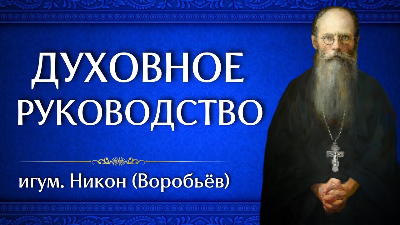 ДУХОВНОЕ РУКОВОДСТВО | игум. Никон (Воробьёв)