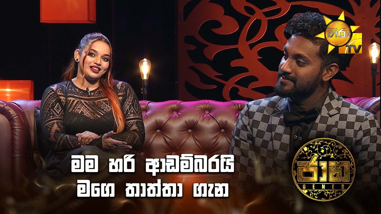 මම හරි ආඩම්බරයි මගෙ තාත්තා ගැන | Jaana - ජාන