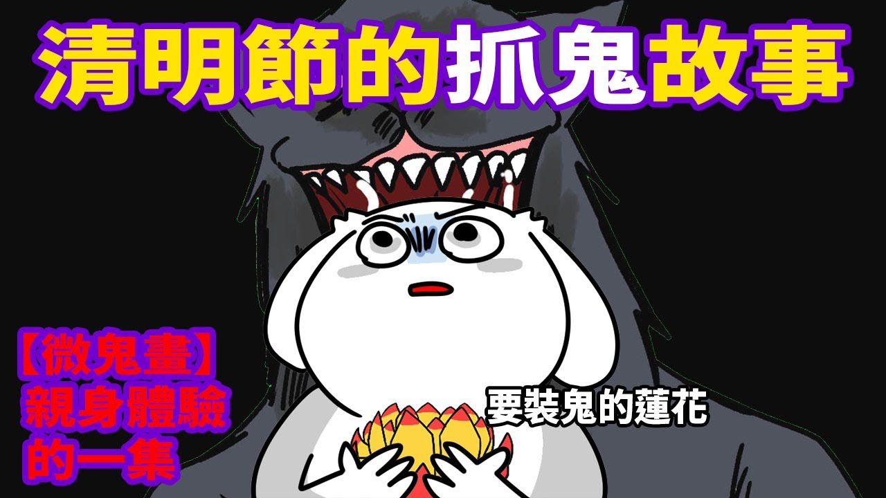 【微鬼畫】清明節的抓鬼故事（聽完鬼故事後，就被叫去抓鬼了）