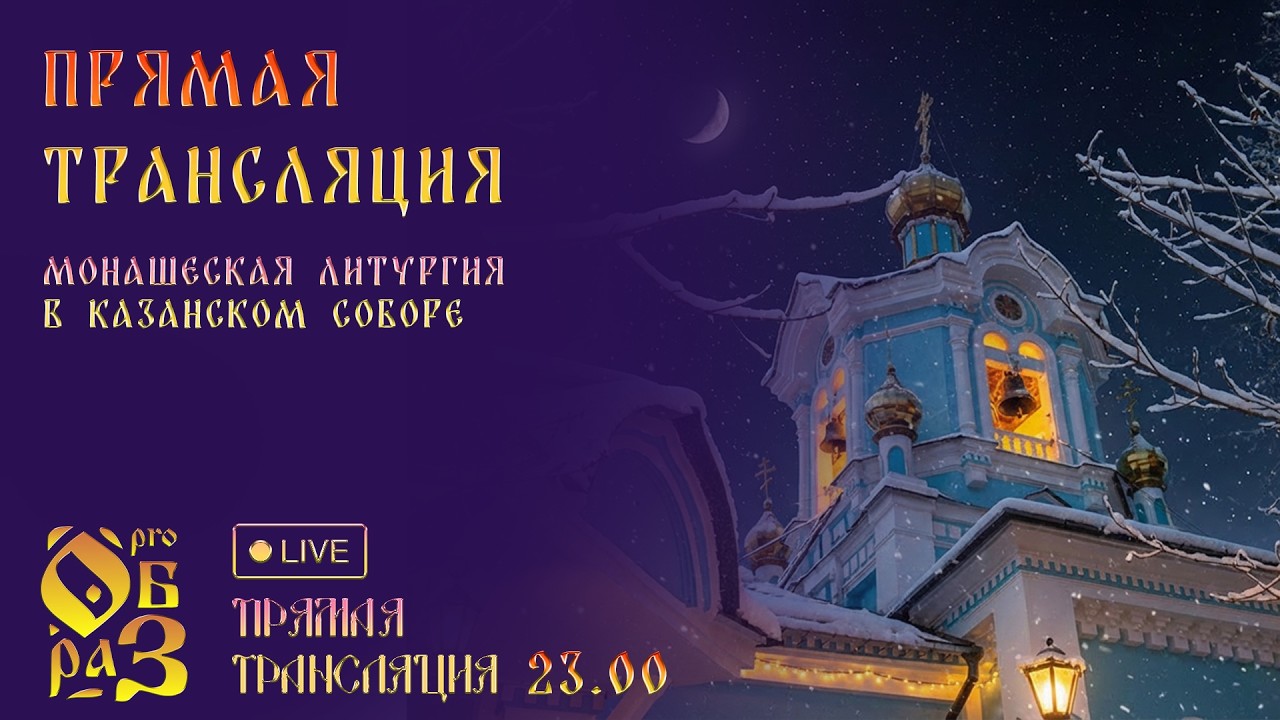 Монашеская Литургия в Казанском соборе