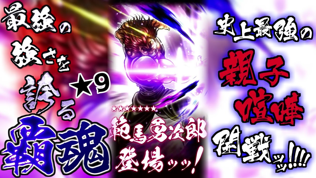 【バキKOS】ついに来た☆9覇魂!!!  親子喧嘩 範馬勇次郎 登場ッッ【刃牙 キンソル】