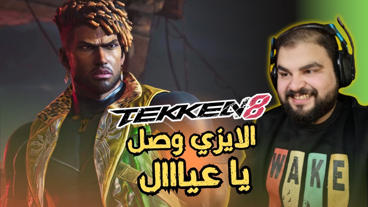 الاقيام أيزي مع أيدي 😂 / TEKKEN8
