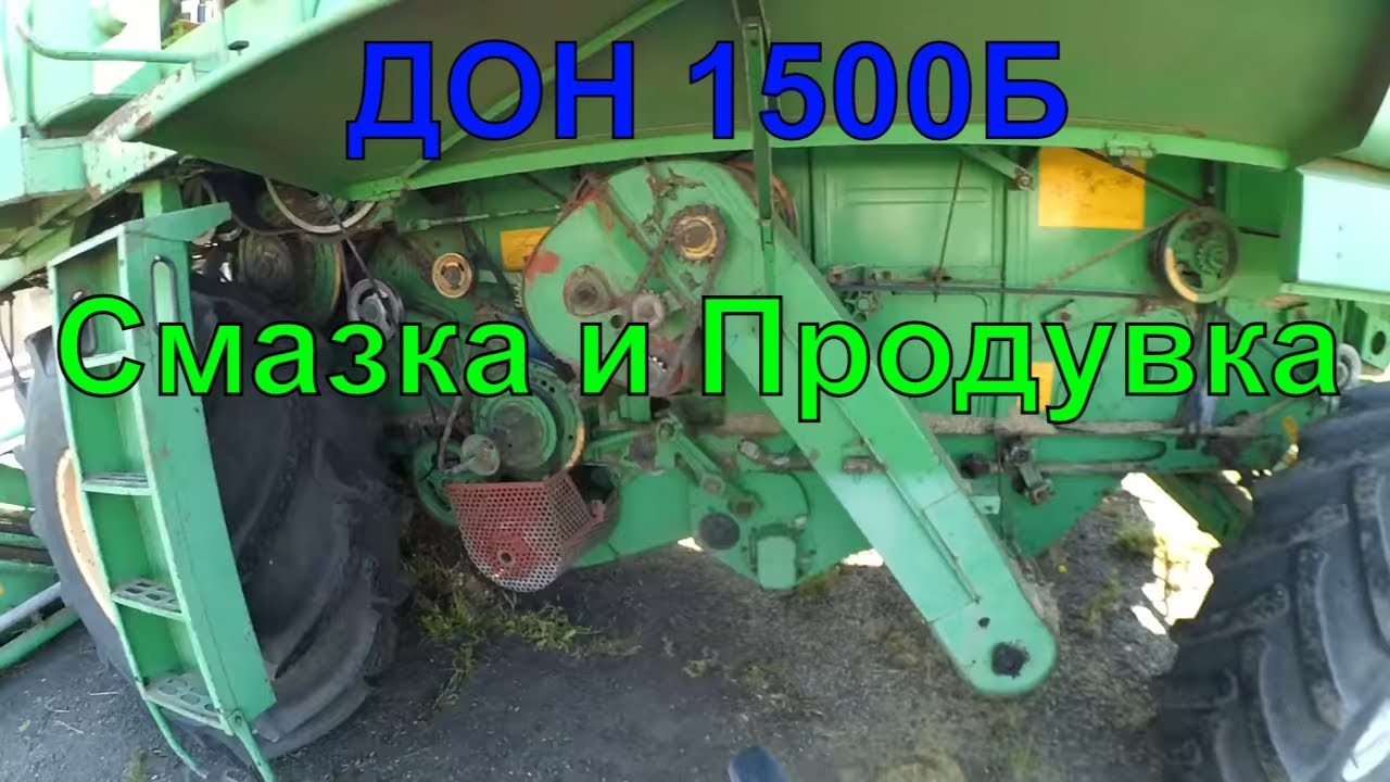 Уборка пшеницы 2018, Смазка и продувка комбайна ДОН 1500Б, 2 день уборки пшеницы