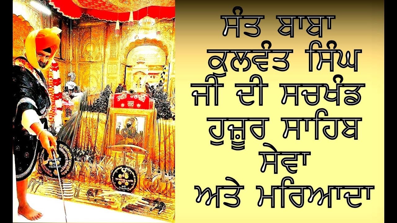 Sant Baba Kulwant Singh Ji di Takhat Sri Huzoor Sahib wikhe Sewa ate maryada