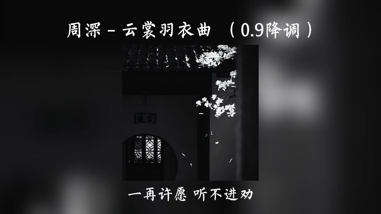 周深- 云裳羽衣曲 0.9降调