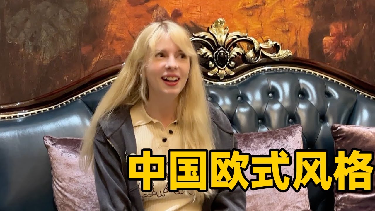 第一次参观中国有钱人的家，这装修比欧洲还要欧洲 First time visiting a wealthy Chinese home. The decoration is so European！