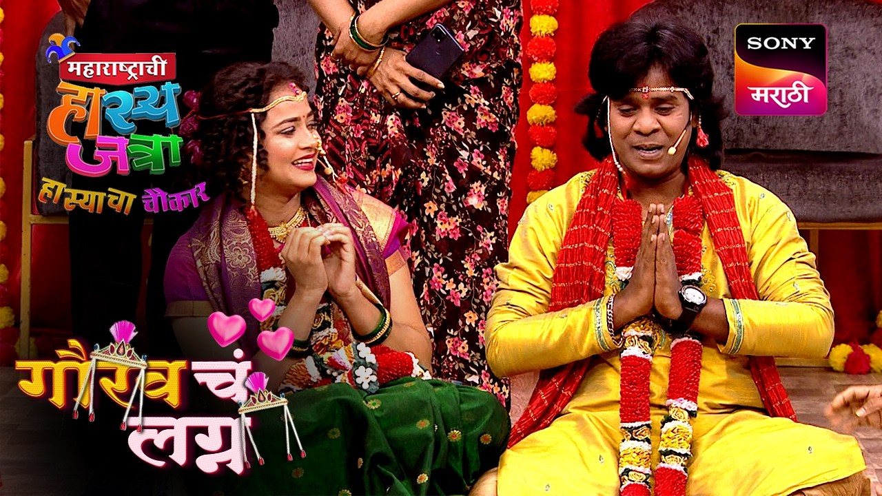 गौरवच्या लग्नात आले Celebrity समीर चौघुले | महाराष्ट्राची हास्यजत्रा | Gaurav Cha Lagna