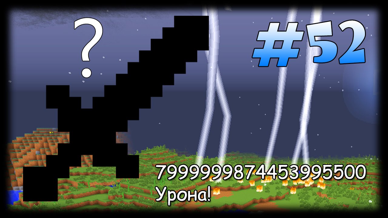 Абсолютный Меч - 7999999874453995500 Урона! - The Last Sword You Will Ever Need Mod Майнкрафт