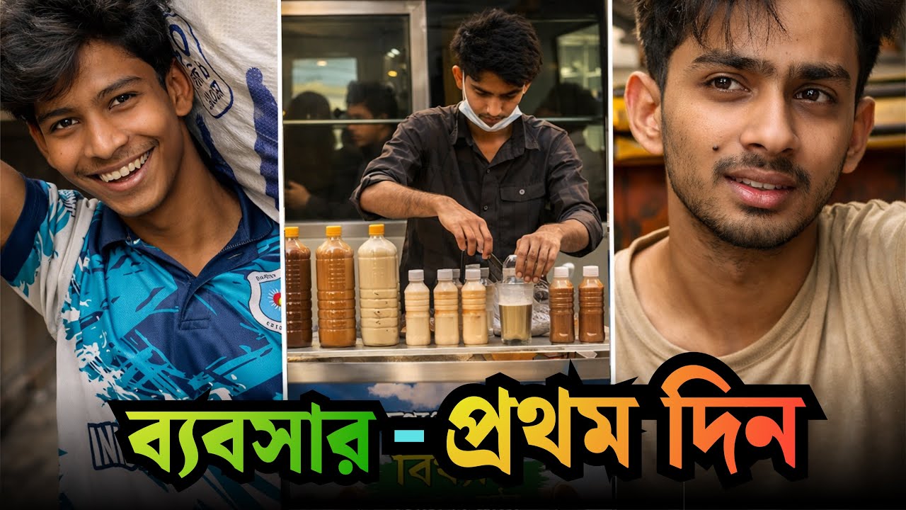 ঘোল ও মাঠা ব্যবসার প্রথম দিন ! 