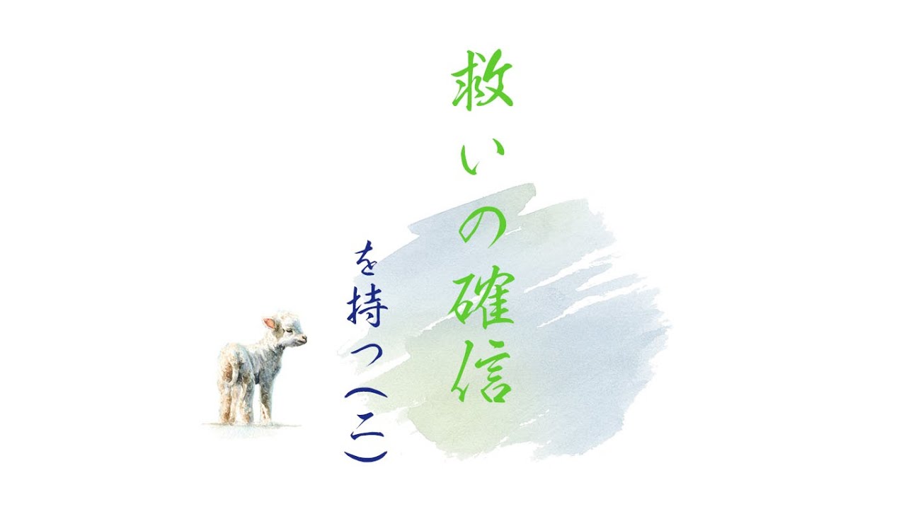 「救いの確信を持つ②～救いに行いは必要か？～」初信者向け学びメッセージ　熊本恵みキリスト教会