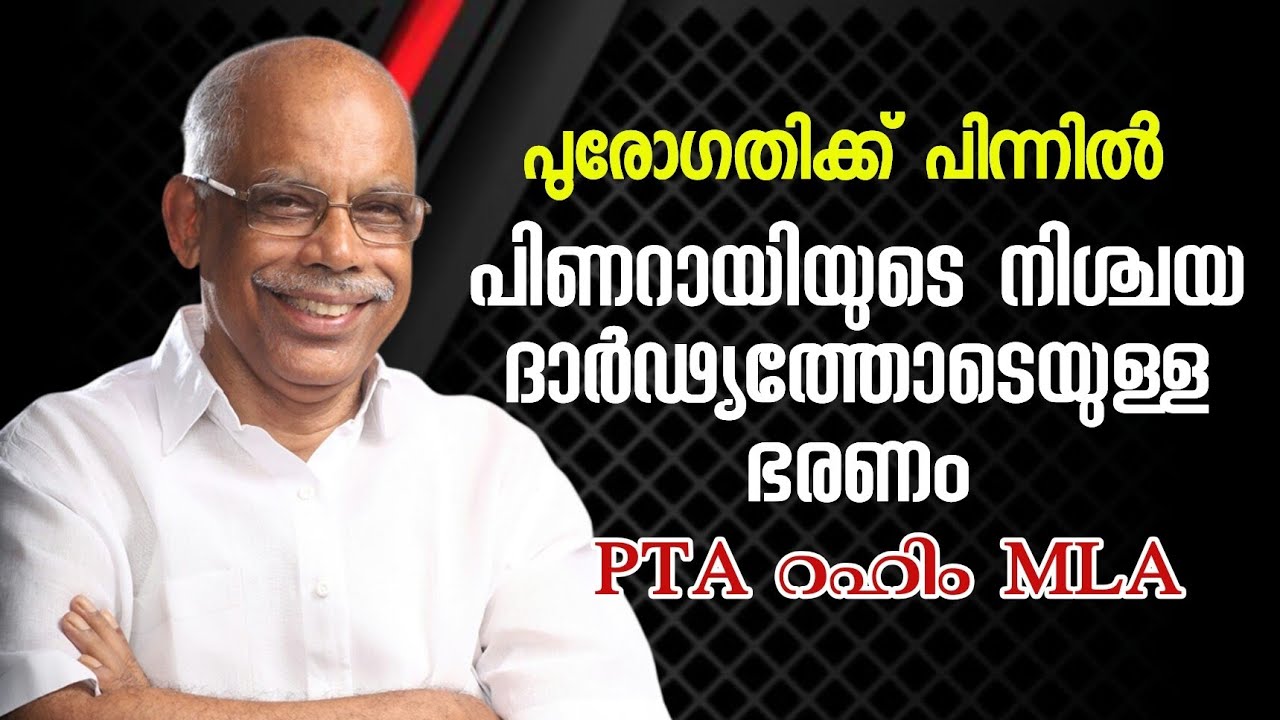 LDF തുടർന്നാലേ നാടിന് പുരോഗതിയുണ്ടാകൂ: PTA റഹിം MLA #keralanews #ptarahimmla #keralapolitics