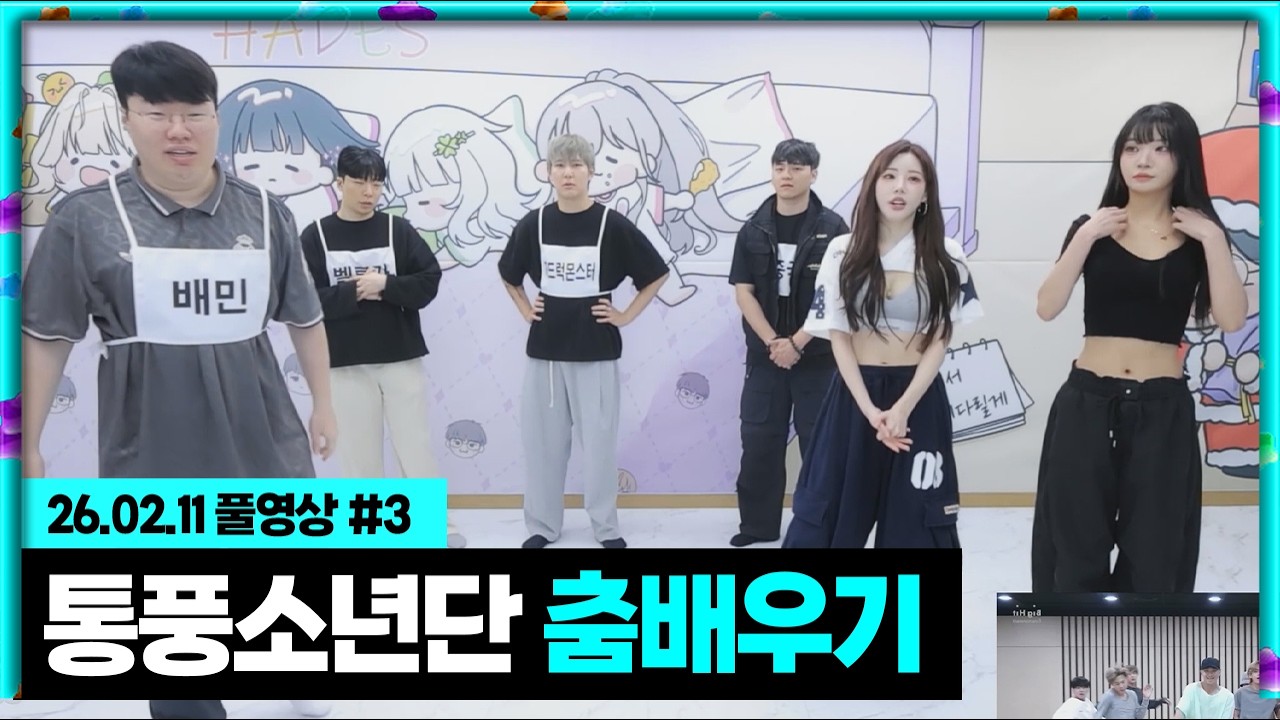 통풍소년단 춤 배우기!!! (민서율,류하)[26.02.11 #3]